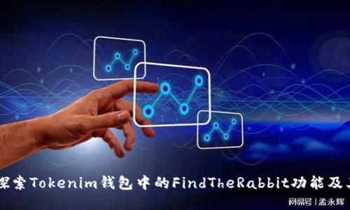 深入探索Tokenim钱包中的FindTheRabbit功能及其应用
