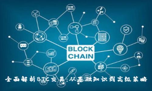全面解析BTC交易：从基础知识到高级策略