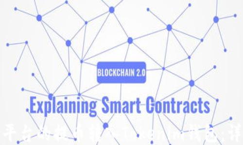 
如何将Bitz平台的提币转入Tokenim钱包：详细操作指南