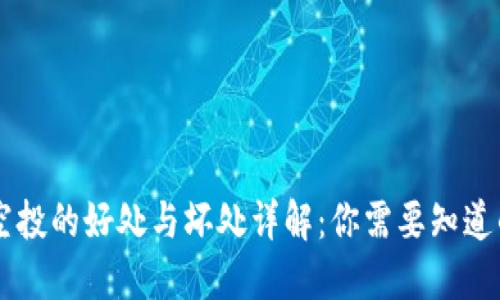 币圈空投的好处与坏处详解：你需要知道的一切
