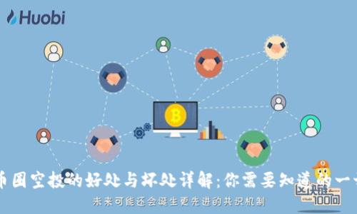币圈空投的好处与坏处详解：你需要知道的一切