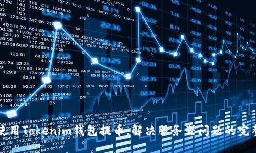 如何使用Tokenim钱包提币，解决服务器问题的完整指南