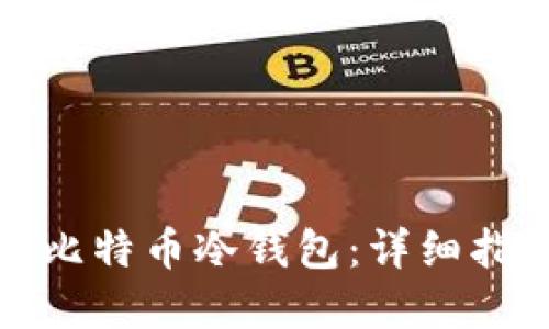 如何正确使用比特币冷钱包：详细指南与实用技巧