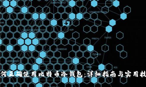 如何正确使用比特币冷钱包：详细指南与实用技巧