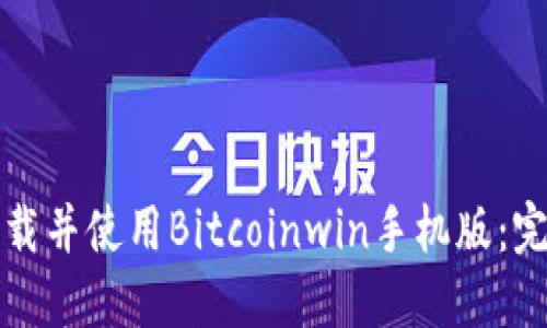 如何下载并使用Bitcoinwin手机版：完整指南