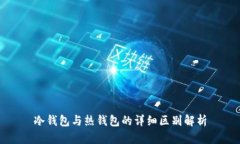 冷钱包与热钱包的详细区