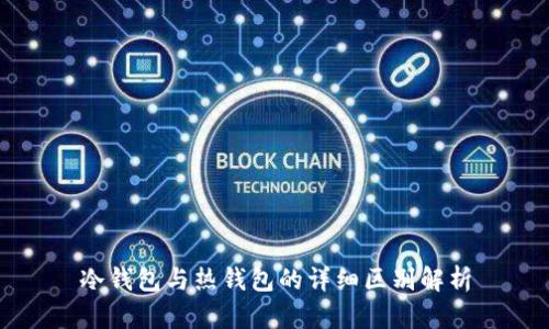冷钱包与热钱包的详细区别解析