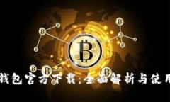 钱能钱包官方下载：全面
