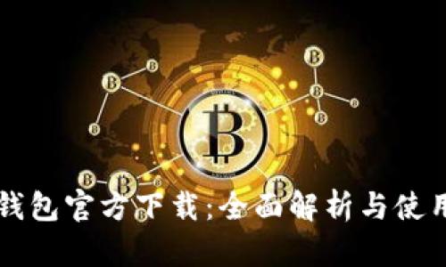 钱能钱包官方下载：全面解析与使用指南