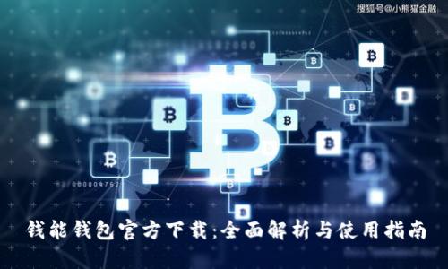 钱能钱包官方下载：全面解析与使用指南