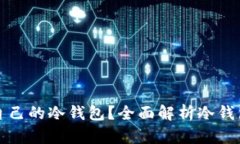 如何选择适合自己的冷钱