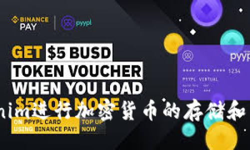   Tokenim如何导入助记词？ / 
 guanjianci Tokenim, 助记词, 钱包导入, 加密货币 /guanjianci 

导入助记词的概述
助记词（Mnemonic Phrase）是一组随机生成的单词，通常为12或24个，用户可以利用这些单词来恢复他们的加密钱包。对于使用Tokenim钱包的用户，了解如何导入助记词显得尤为重要，因为这将直接关系到用户资产的安全和账户的访问能力。在本指南中，我们将详细探讨如何在Tokenim中导入助记词，并解答相关的常见问题。

1. Tokenim钱包简介
Tokenim是一款用户友好的加密货币钱包，旨在帮助用户安全地管理他们的数字资产。Tokenim支持多种类型的加密货币，并为用户提供了方便的界面来查看余额、进行交易以及管理资产。此外，Tokenim还注重安全性，提供了助记词和私钥的管理功能，让用户可以通过这些方式恢复账户。了解如何导入助记词将提高您对Tokenim的使用效率。

2. 如何导入助记词
要在Tokenim中导入助记词，您需要遵循以下步骤：

h4步骤一：下载并安装Tokenim/h4
首先，确保您已经在您的设备上安装了Tokenim应用。如果尚未安装，您可以前往应用商店或官方网站下载并安装。安装完成后，打开Tokenim应用。

h4步骤二：选择导入选项/h4
在Tokenim的主界面上，您通常会看到“创建新钱包”和“导入现有钱包”的选项。选择“导入现有钱包”以开始导入您的助记词。

h4步骤三：输入助记词/h4
系统将提示您输入助记词。这是一个关键步骤，您需要准确无误地输入助记词，确保每个单词的拼写、顺序和空格都正确。助记词通常是12或24个单词，您需要在相应的文本框中逐一输入。

h4步骤四：确认导入/h4
在输入完整个助记词后，Tokenim会要求您确认助记词的正确性。检查您的输入，无误后点击“确认”进行导入。

h4步骤五：设置安全选项/h4
完成助记词导入后，您可能会被要求设置一些安全选项，例如密码保护或生物识别登录。这一步是为了增加账户的安全性，防止未授权访问。

h4步骤六：成功导入/h4
一旦完成上述步骤，您将成功导入钱包，Tokenim将在主界面显示您的资产余额和相关信息，您现在可以开始管理和交易您的加密货币了。

3. 注意事项
导入助记词时需要注意以下几点：

h4确保助记词的安全性/h4
助记词是您钱包的钥匙，请务必将其保存在安全的地方，切勿共享给他人。在任何情况下，都不应将助记词在线共享或存储在网络上，因为这将极大地增加被盗风险。

h4确认无误的输入顺序/h4
助记词的每个单词都需要按照正确的顺序输入，任何位置的错误都会导致钱包无法恢复或者访问资产。如果不小心输入错误的助记词，您将无法恢复钱包中的资产，请特别小心。

h4保持软件更新/h4
为了确保您使用Tokenim钱包的安全和稳定，保持软件更新是非常重要的。开发人员会定期发布安全更新和功能改进，请定期检查并安装这些更新。

4. 常见问题

h4问题一：助记词丢失了怎么办？/h4
如果您不慎丢失了助记词，您将无法恢复钱包和访问其中的资产。这是加密货币钱包的一个固有风险。为此，建议用户在创建新钱包时，务必将助记词备份在安全的地方，如纸质文件或加密的数字格式。在保存时，确保此信息不被其他人获取。

h4避免风险的最佳做法/h4
为了避免这种情况，越早越好地备份助记词。一旦您创建了钱包，迅速将助记词写下来，并存放在安全、不容易被他人找到的地方。如果能使用保险箱或者其他安全的存储方式，效果更佳。定期检查备份，以确保助手安全且可读。

h4替代方案/h4
如果助记词丢失了，那么您可能需要寻找其他的备份方式，比如使用与钱包相关的其他恢复式工具或服务，以及通过私钥等技术手段恢复资产，但请注意这些通常需要更高的技术支持和安全意识。

h4问题二：我可以使用相同的助记词在多个钱包中吗？/h4
是的，助记词通常可以在不同的兼容钱包中使用。但请注意，使用相同的助记词在多个钱包中会带来一定的风险。如果其中一个钱包出现安全漏洞，可能会影响所有使用该助记词的钱包。为避免这种情况，建议每个钱包使用不同的助记词。如果您确实需要多钱包管理，请确保各个钱包的安全性和安全防护措施。

h4必要性与风险/h4
多钱包的管理虽然方便，但也需要警惕信息泄露和误操作的风险。切勿在多个平台上轻易分享助记词即使是与家庭或朋友之间。安全问题需重视，保持助记词在可知范围内。

h4问题三：如何安全保存我的助记词？/h4
安全保存助记词的方法有很多，以下是一些建议：

h4物理存储/h4
将助记词写在纸上，并存放在安全的地方，如保险箱。纸质记录不受黑客攻击，但需要防火、防水等其他物理安全措施。

h4数字存储/h4
如果您选择数字存储，请确保使用加密软件保存助记词文件，并定期备份。同时，避免将助记词存放在云存储服务中，尤其是未加密的文件，因为这样可能会被黑客窃取。

h4多重存储/h4
考虑将助记词分部分存储在不同位置，并确保只有您知道其组合。这是一种增加安全性的有效方法，但同样需要注意物理安全。

h4问题四：导入助记词后资产找不到怎么办？/h4
如果在导入助记词后发现资产无法找到，您可以尝试以下解决方案：

h4确认助记词的准确性/h4
重新检查输入的助记词，确保没有单词拼写错误或顺序错误，因为这些小错误可能导致无法访问资产。

h4检查不同的钱包类型/h4
不同的加密钱包可能使用不同的地址格式，某些资产可能与您预期的不一致。确保您导入的助记词与您原先用于该资产的钱包类型相匹配。

h4寻求社区与官方支持/h4
如果仍然无法找到资产，请寻求Tokenim的官方支持或相应的社区求助。许多加密社区都有经验丰富的用户，能够提供有用的建议。

总结
导入助记词是使用Tokenim钱包的重要步骤，它将直接影响您对加密资产的管理能力。确保遵循正确的步骤，并牢记安全注意事项，能帮助您更好地使用Tokenim进行加密货币的存储和交易。同时，在使用加密货币时，重视资产安全，保持警惕，才能减少潜在风险，保障您的投资安全。