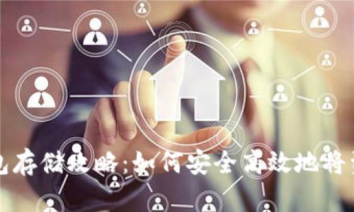 虚拟货币冷钱包存储攻略：如何安全高效地将资产放入冷钱包