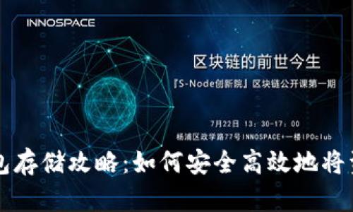 虚拟货币冷钱包存储攻略：如何安全高效地将资产放入冷钱包