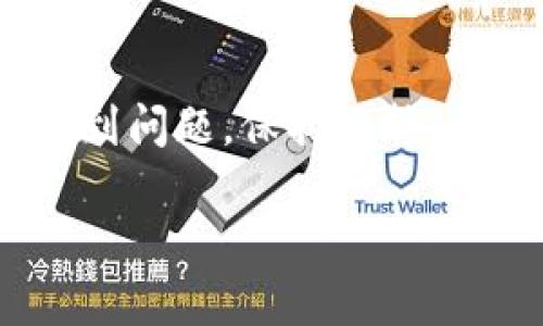 Tokenim令牌升级指南：如何顺利更新您的数字资产

Tokenim, 令牌升级, 数字资产, 更新指南/guanjianci

什么是Tokenim令牌？
Tokenim令牌是基于区块链技术发行的数字资产，通常用于各种去中心化应用程序（DApp），提供安全、高效的交易和资产管理方式。Tokenim允许用户在区块链网络中进行资产的买卖、转移和交易，同时利用智能合约来自动化这些过程。Tokenim令牌具有广泛的应用场景，包括支付、投票、资产管理等。

Tokenim令牌为何需要升级？
Tokenim令牌的升级通常是由于以下几个原因。首先，技术的进步意味着可能会有新的功能或改进需要实现。通过升级，开发者可以引入，提供更好的用户体验。其次，安全性是数字资产的重中之重，升级可以修复漏洞，确保用户的资产安全。因此，令牌的升级不仅会带来新功能，还在于增强已有功能和修复安全性问题。最后，符合法规合规要求也是进行令牌升级的重要原因，确保项目在不断变化的法律环境中继续运行。

如何进行Tokenim令牌的更新？
更新Tokenim令牌涉及几个步骤。首先，用户需要了解具体的升级内容和要求。通常，Tokenim团队会在社区平台上发布公告，说明更新的时间、流程和需要注意的事项。其次，用户应该备份自己的钱包信息，防止在更新过程中出现数据丢失。接下来，根据Tokenim团队提供的指引，通过相应的工具或平台进行更新。最后，用户需要在更新后进行验证，确保令牌成功更新且资产仍然安全。每一步都需谨慎，确保遵循官方建议。

Tokenim升级过程中常见问题解答

h41. 升级过程需要多长时间？/h4
Tokenim令牌的升级时间依赖于多个因素，包括网络流量、节点处理速度以及实际更新的复杂性。一般而言，官方会提前发布升级公告，用户应该根据公告中提供的时间预估来做好准备。对于个别用户而言，更新过程通常需要几分钟，但在高峰期，可能会出现延迟的情况。我们建议用户在非高峰时段尝试更新，并提前做足准备，以减少等待时间。

h42. 更新后我的资产安全吗？/h4
这是许多用户最关心的问题。为了确保资产安全，用户应遵循官方升级指引，使用受信任的钱包和工具进行更新。此外，确保您对私钥和助记词等重要信息有充足的备份是非常关键的。升级过程中，谨防钓鱼网站和假冒链接，通过官方网站或官方社交媒体渠道获取信息。同时，升级完成后进行资产的安全验证，例如小额转账测试，也是一种有效的保护措施。

h43. 升级后我需要做什么其他的操作？/h4
完成Tokenim令牌的升级后，用户通常需要进行如下操作以确保正常使用：首先，检查您的钱包是否正常显示更新后的Tokenim令牌；其次，查看是否能够成功进行转账和交易。若发现任何异常情况，第一时间联系官方支持团队。此外，用户应该定期关注社区动态和官方公告，了解Tokenim的最新发展及可能的后续步骤。

h44. 如果我在升级过程中遇到问题该怎么办？/h4
在升级过程中，如果您遇到问题，不必惊慌。首先，保留相关的错误信息和详细情况，很多时候社区支持可以提供有效的帮助。您可以在官方的论坛或社交媒体平台寻求帮助，有时官方会组织技术支持小组解答用户的疑问。值得注意的是，不要盲目尝试不明链接或第三方工具，应仅通过官方渠道寻求支持，以防止进一步的问题。

总结
Tokenim令牌升级是一个关键过程，用户在更新时务必做到信息准确、步骤分明。在升级前了解相关信息，做好资产备份，并遵循官方指引进行更新，能够最大限度地减少潜在风险。即使在升级过程中遇到问题，保持冷静，并通过正确的渠道寻求必要的支持。随着Tokenim生态系统的发展，令牌的升级不仅是技术的进步，也是对用户资产安全的保障，促使整个社区朝更加繁荣的方向发展。

以上内容希望对您理解Tokenim令牌升级过程及相关问题有所帮助。如有进一步疑问，请参考Tokenim的官方资源或参与社区讨论。