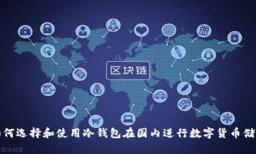 如何选择和使用冷钱包在国内进行数字货币储存