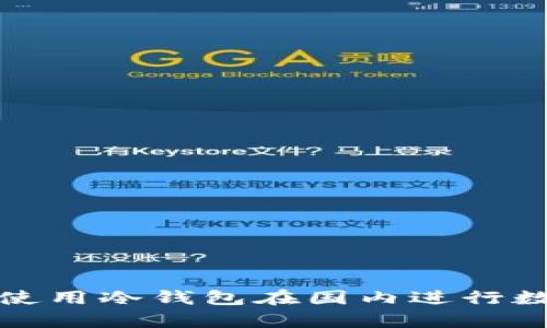 如何选择和使用冷钱包在国内进行数字货币储存