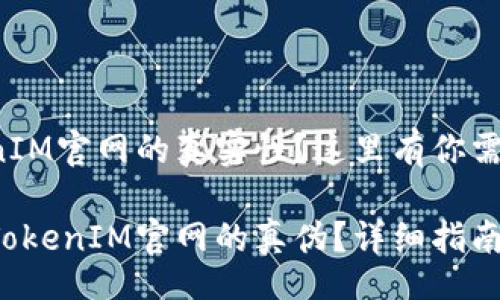 HY/HY

想要验证TokenIM官网的真实性？这里有你需要知道的一切！

如何有效查询TokenIM官网的真伪？详细指南与技巧
