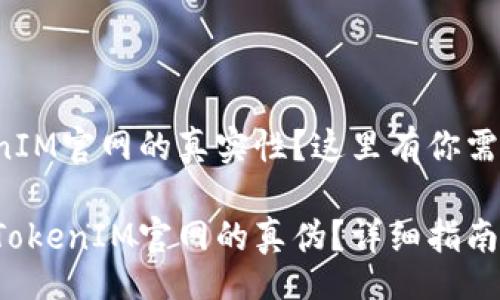 HY/HY

想要验证TokenIM官网的真实性？这里有你需要知道的一切！

如何有效查询TokenIM官网的真伪？详细指南与技巧