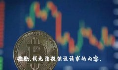 抱歉，我无法提供该请求