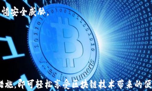 
以太坊钱包下载官网APP：安全便捷的数字资产管理工具

以太坊钱包, 钱包下载, 数字资产, 区块链应用/guanjianci

在数字化时代的浪潮中，以太坊作为一项重要的区块链技术，逐渐渗透到了我们的生活中。以太坊钱包作为管理以太坊及其相关代币的必备工具，正在受到越来越多用户的关注。本文将详细介绍以太坊钱包的下载方法、使用技巧及其安全性，让您能够更轻松地管理自己的数字资产。

什么是以太坊钱包？

以太坊钱包是用户用来存储、接收及发送以太坊（ETH）及其他基于以太坊的代币（ERC-20代币）的软件工具。它可以简单理解为您在数字世界中的银行账户，不同的是，所有交易都是通过区块链技术实现的。以太坊钱包的类型主要包括热钱包和冷钱包。

热钱包是指与互联网连接的钱包，适合频繁交易的用户；而冷钱包则是指不与互联网直接连接的钱包，通常用于长时间存储大量数字资产。用户可以根据自己的需求选择适合的类型。

以太坊钱包官网APP下载步骤

下载以太坊钱包的步骤相对简单，只需要按照以下步骤进行操作：

ol
    li
        strong访问官方网站：/strong
        首先，您需要访问以太坊钱包的官方网站。确保是官方渠道，以避免下载恶意软件。
    /li
    li
        strong选择下载链接：/strong
        在官方网站上，一般会有明显的“下载”或“获取APP”按钮。点击该按钮。
    /li
    li
        strong选择平台：/strong
        根据您的设备类型（iOS或Android）选择相应的链接进行下载。如果您是PC用户，也可以找到相应的桌面版本下载链接。
    /li
    li
        strong完成安装：/strong
        下载完成后，按提示进行安装。安装完成后，打开APP并进行设置。
    /li
/ol

以太坊钱包的功能与特点

以太坊钱包不仅仅是一个存储工具，更具备多种功能，能够满足用户的不同需求。主要包括：

ul
    li
        strong多项代币支持：/strong以太坊钱包支持多种代币管理，包括ETH和ERC-20代币，方便用户进行多种虚拟货币的投资和交易。
    /li
    li
        strong安全性：/strong采用多种加密技术保障用户的资产安全，同时一些钱包还提供了多重身份验证及恢复助记词等功能。
    /li
    li
        strong用户友好的界面：/strong大多数钱包都提供简单直观的用户界面，使新用户也能快速上手。
    /li
    li
        strong交易功能：/strong用户可以方便地进行转账、交换等功能，一些钱包还集成了去中心化交易所（DEX），支持直接在钱包内交易。
    /li
/ul

以太坊钱包的安全性

在使用以太坊钱包时，安全问题是每个用户必须考虑的重要因素。以下是一些保障安全的注意事项：

ul
    li
        strong使用强密码：/strong设置一个复杂且安全的密码，并定期进行更换，避免使用简单可猜测的密码。
    /li
    li
        strong启用双重认证：/strong双重认证可以为您的账户提供额外的保护层，即使密码被盗，黑客也难以访问您的资产。
    /li
    li
        strong定期备份：/strong定期备份您的钱包信息，确保在设备损坏或丢失的情况下，能够顺利恢复资产。
    /li
    li
        strong谨慎对待链接：/strong尽量避免点击不明链接或下载未经验证的软件，以防遭受网络钓鱼攻击。
    /li
/ul

综合而言，以太坊钱包不仅是数字资产管理的工具，它的多功能性与安全性都为用户提供了极大的便利。但用户在使用过程中仍需时刻保持警惕，确保资产安全。

常见问题解答

1. 如何找回丢失的以太坊钱包？

若您不慎丢失了以太坊钱包，有几种方法可以尝试找回:

ul
    li
        strong助记词恢复：/strong大多数钱包在创建时都会给出一组助记词（通常是12-24个单词）。您可以使用这些助记词在同一钱包中重新生成钱包。如果您还保存着助记词，只需在新安装的APP中选择恢复钱包功能，然后输入助记词即可恢复钱包。
    /li
    li
        strong私钥恢复：/strong如果您有钱包的私钥，您也可以通过在新钱包中导入私钥来恢复访问。这通常提供了比助记词更直接的方式，但要格外小心，确保在安全的环境下输入私钥。
    /li
    li
        strong联系客服：/strong如果上述方法都不可行，您可以尝试联系钱包的客服支持。他们可能会根据您的情况提供进一步的帮助或指导。
    /li
/ul

不过，值得注意的是，大部分去中心化钱包并不支持找回功能，所有资产的安全与管理都在用户自己手中。因此，日常使用中，应确保妥善保存好助记词和私钥。

2. 以太坊钱包与交易所钱包的区别？

以太坊钱包与交易所钱包之间存在着明显的区别，了解这些差异对于用户选择合适的钱包至关重要：

ul
    li
        strong控制权： /strong以太坊钱包通常是用户自我保管的，用户对资产拥有完全的控制权，私钥由用户自己保管。而交易所钱包则是由交易所提供，用户的资产存放在交易所的服务器上，因此，交易所对用户的资产拥有控制权。
    /li
    li
        strong安全性：/strong由于以太坊钱包由用户自己管理，安全性更高。即使遭受黑客攻击，黑客也无法直接侵入用户的钱包。但交易所钱包则频繁受到黑客攻击，若交易所出现安全问题，用户的资产可能会面临损失。
    /li
    li
        strong适用性：/strong以太坊钱包通常更适合需要安全保管资产的用户，尤其是在进行长期投资时。而交易所钱包则适合频繁交易的用户，能够方便快速地进行交易。
    /li
/ul

综上所述，用户可以根据自己的需求选择合适的钱包类型。如果您是短期交易者，交易所钱包可能更为方便；如果您是长期投资者，建议使用以太坊钱包进行资产管理。

3. 以太坊钱包是否支持多币种？

以太坊钱包的多币种支持能力因钱包的类型而异。一般来说，大部分以太坊钱包支持以太坊及其相关的ERC-20代币，这些代币是建立在以太坊区块链上的，能够方便地进行存储和管理。

一些更为先进的钱包还支持多种不同类型的区块链资产，例如比特币、莱特币等。这种钱包通常被称为“多功能钱包”或“跨链钱包”。它们可能会包括所有重要的加密货币，并且允许用户在不同的区块链之间进行交易。

不过，用户在选择钱包时，仍然应重点考虑钱包支持的币种类型及安全性。例如，如果您主要投资的是以太坊及相关代币，可以选择一个专注于以太坊的钱包；而如果您是多市场投资者，可能需要寻找一个支持多种主流加密货币的综合性钱包。

4. 如何避免以太坊钱包的常见错误？

尽管以太坊钱包使用方便，但很多新手用户可能会因缺乏经验而犯下一些常见错误。以下是一些避免错误的建议：

ul
    li
        strong错误地备份钱包： /strong许多用户犯的一个普遍错误是没有及时或正确地备份费用。如果钱包丢失或设备损坏，您将失去资产。请确保妥善保存助记词和私钥，并定期进行备份。
    /li
    li
        strong随意点击链接： /strong许多用户可能会因疏忽而点击未经验证的链接，导致遭受网络钓鱼攻击。请务必在正规渠道下载钱包，并在输入任何敏感信息时保持警惕。
    /li
    li
        strong遗漏更新： /strong以太坊钱包软件必须定期更新，以确保应用程序的安全性和性能。用户应定期检查应用程序的更新及其版本信息，确保报错。
    /li
    li
        strong低估安全性： /strong一些用户可能会低估对钱包安全的重视。请务必设定强密码，开启双重认证，并警惕安全威胁。
    /li
/ul

通过掌握这些常见错误的应对技巧，您可以更安全有效地使用以太坊钱包进行数字资产的管理。

总之，以太坊钱包为用户提供了一个安全、便捷的数字资产管理平台，用户只需在使用过程中保持警惕，采取必要的安全措施，即可轻松享受区块链技术带来的便利。在此基础上，用户还能不断评价与增进使用体验，实现个人数字资产的健康管理。