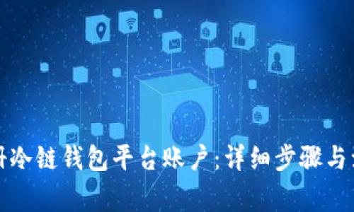 如何注册冷链钱包平台账户：详细步骤与注意事项