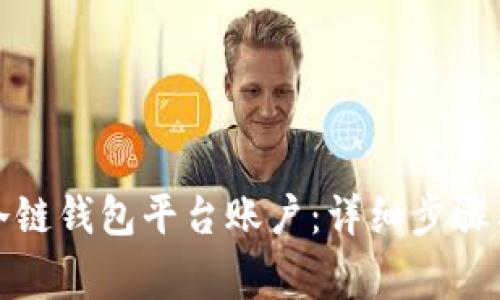 如何注册冷链钱包平台账户：详细步骤与注意事项