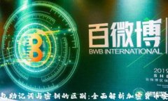 冷钱包助记词与密钥的区