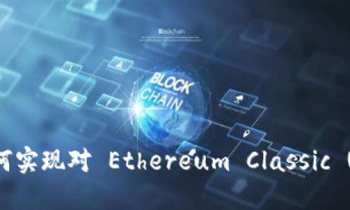 Tokenim 如何实现对 Ethereum Classic (ETC) 的支持