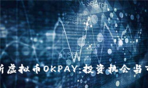 全面解析虚拟币OKPAY：投资机会与市场前景