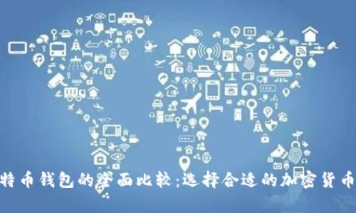 TokenIM与比特币钱包的全面比较：选择合适的加密货币存储解决方案