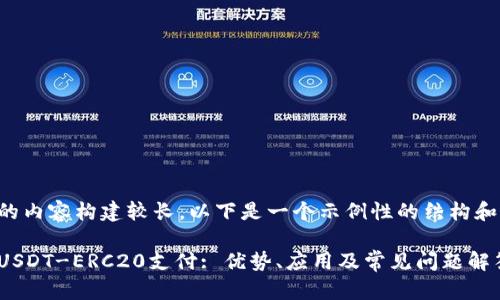 由于请求的内容构建较长，以下是一个示例性的结构和内容概要。

全面解析USDT-ERC20支付: 优势、应用及常见问题解答