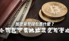 TP冷钱包下载地址及使用全