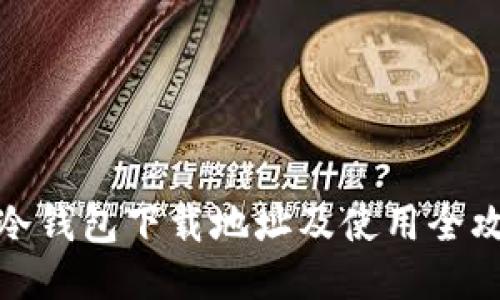 TP冷钱包下载地址及使用全攻略