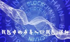 如何将Tokenim钱包中的币导