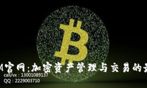 TokenIM官网：加密资产管理与交易的最佳选择