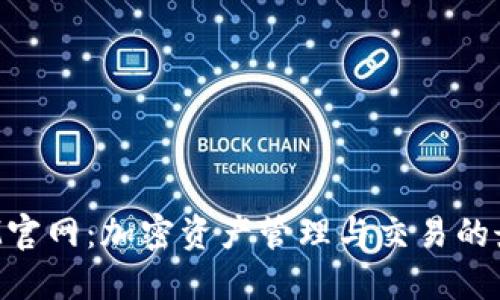 TokenIM官网：加密资产管理与交易的最佳选择