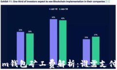 Tokenim钱包矿工费解析：谁