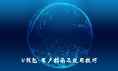 U钱包：用户指南及使用技