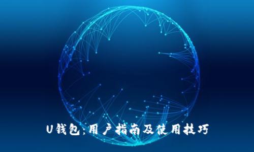 U钱包：用户指南及使用技巧