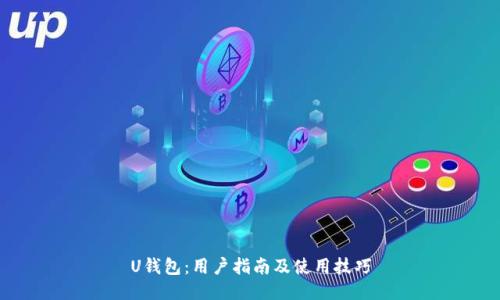 U钱包：用户指南及使用技巧