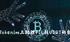 如何在Tokenim上处理FIL到