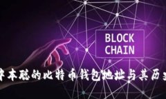 揭秘中本聪的比特币钱包