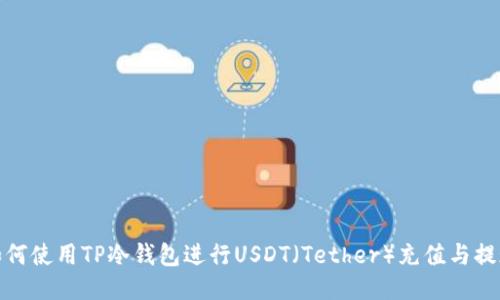 如何使用TP冷钱包进行USDT（Tether）充值与提现
