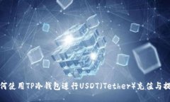 如何使用TP冷钱包进行US