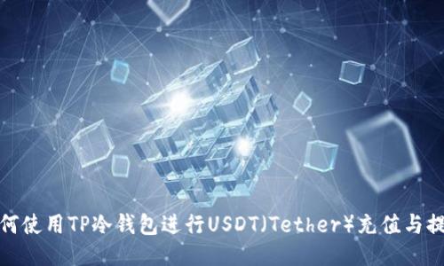 如何使用TP冷钱包进行USDT（Tether）充值与提现