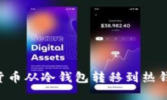 如何将加密货币从冷钱包