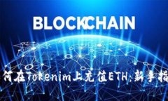 如何在Tokenim上充值ETH：新