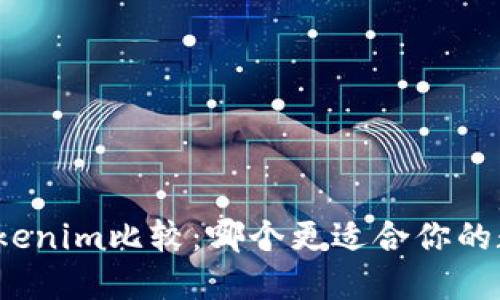 火币钱包与Tokenim比较：哪个更适合你的数字资产管理？