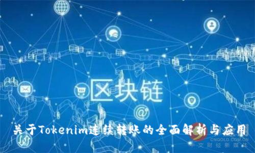 关于Tokenim连续转账的全面解析与应用